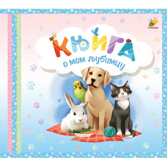 KNJIGA O MOM LJUBIMCU